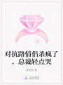 對抗路情侶殺瘋了，總裁輕點(diǎn)哭