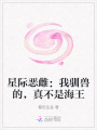 星際惡雌：我馴獸的，真不是海王