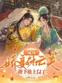 咸魚(yú)嬌妾休亡夫，陛下?lián)屔祥T(mén)了！