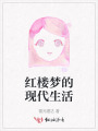 紅樓夢(mèng)的現(xiàn)代生活