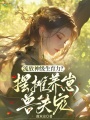 流放神級生育力？擺攤養(yǎng)崽獸夫寵