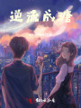 逆流成糖