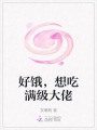 好餓，想吃滿級(jí)大佬