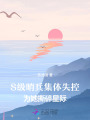 S級(jí)哨兵集體失控：為她撕碎星際