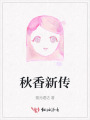 秋香新傳