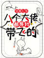 穿越七零，八個(gè)大佬都是我?guī)эw的