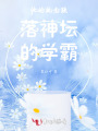 他的執(zhí)念跌落神壇的學(xué)霸