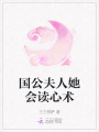 國公夫人她會讀心術(shù)