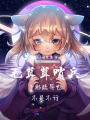 毛茸茸哨兵？那疏導(dǎo)也不是不行