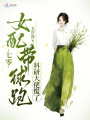 七零女配帶球跑，科研大佬慌了