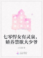 七零悍女有靈泉，嬌養(yǎng)禁欲大少爺