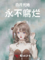 白月光她永不腐爛