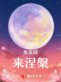 女王歸來涅槃