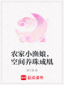 農家小漁娘，空間養(yǎng)珠成凰
