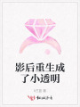 影后重生成了小透明