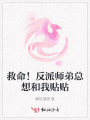 救命！反派師弟總想和我貼貼