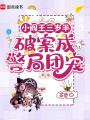 小閻王三歲半，破案成警局團(tuán)寵