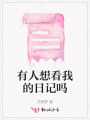 有人想看我的日記嗎