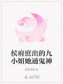 侯府庶出的九小姐她通鬼神