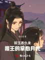 碎玉恩仇錄，狠王的掌心月光