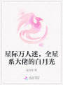 星際萬(wàn)人迷，全星系大佬的白月光