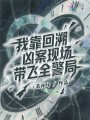 我靠回溯兇案現(xiàn)場帶飛全警局