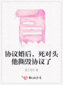 協(xié)議婚后，死對頭他撕毀協(xié)議了
