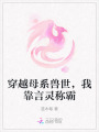 穿越母系獸世，我靠言靈稱霸