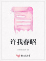 許我春昭