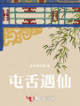 屯舌遇仙
