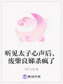 聽見太子心聲后，廢柴良娣殺瘋了
