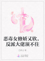 惡毒女修嬌又軟，反派大佬頂不住