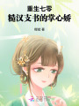 重生七零，糙漢支書的掌心嬌