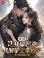 系統(tǒng)讓我做惡女，我偏帶全家致富