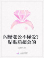 閃婚老公不懂愛(ài)？貼貼后超會(huì)的