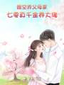 搬空養(yǎng)父母家，七零真千金養(yǎng)大佬