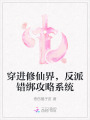 穿進修仙界，反派錯綁攻略系統(tǒng)