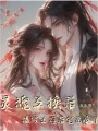 靈魂互換后：攝政王在后宅殺瘋了