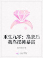 重生九零：換親后我靠擺攤暴富