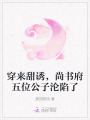 穿來甜誘，尚書府五位公子淪陷了