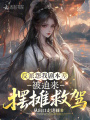 反派怨我劇本差，被迫來擺攤救駕