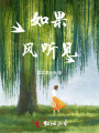如果風(fēng)聽見