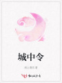 城中令