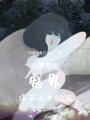 小哭包在鬼界俘獲了大BOOS