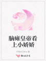 腦癱皇帝看上小嬌嬌