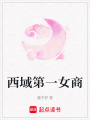 西域第一女商