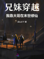 兄妹穿越，我靠大哥在末世修仙