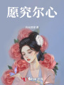 愿究爾心