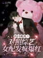 出口成真！對照綜藝女配發(fā)瘋爆紅