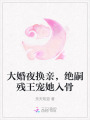 大婚夜換親，絕嗣殘王寵她入骨